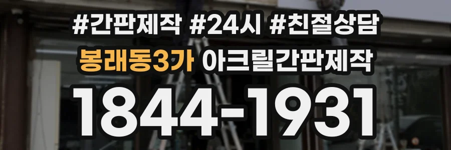 봉래동3가 아크릴간판제작 상담 전화 1844-1931