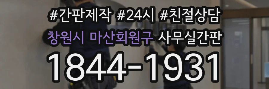 창원시 마산회원구 사무실간판 상담 전화 1844-1931