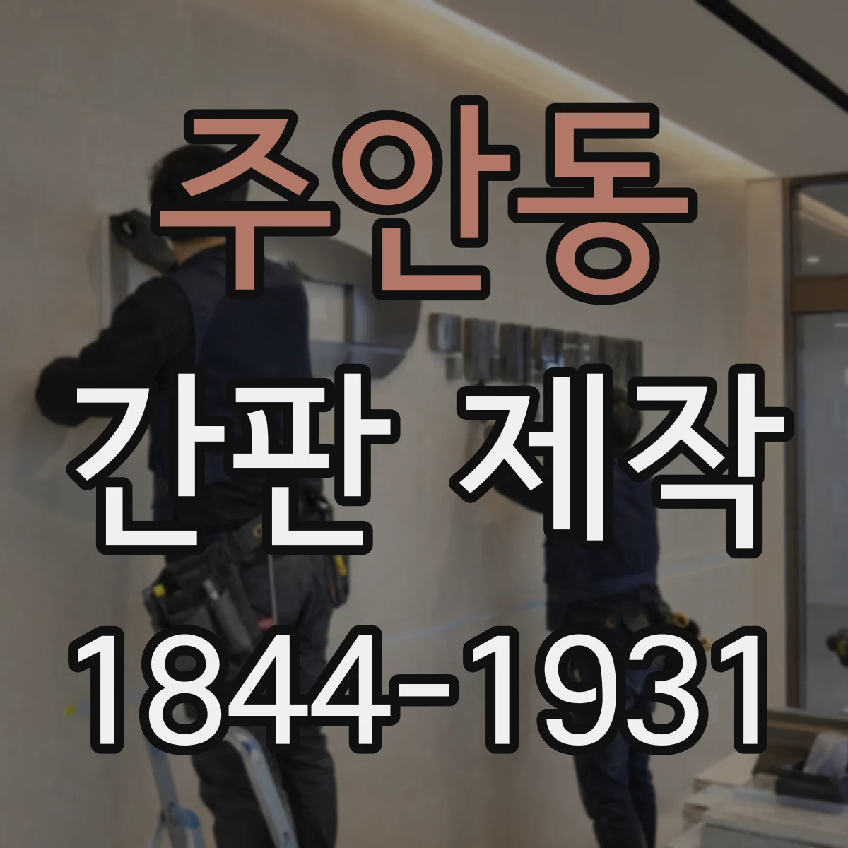 주안동 간판 제작