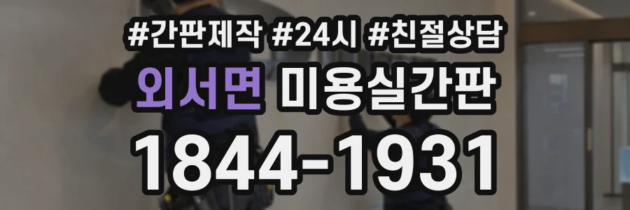 외서면 미용실간판 상담 전화 1844-1931