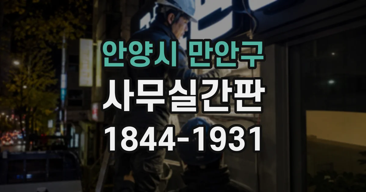 안양시 만안구 사무실간판
