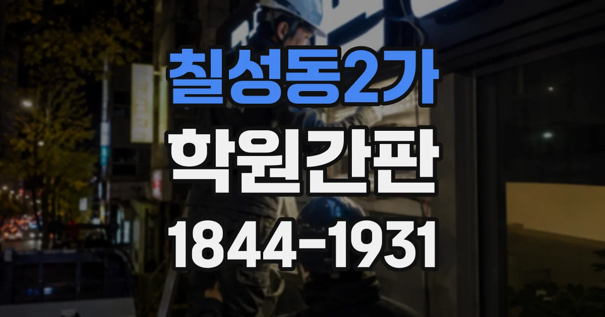 칠성동2가 학원간판