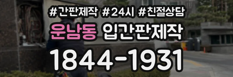 운남동 입간판제작 상담 전화 1844-1931