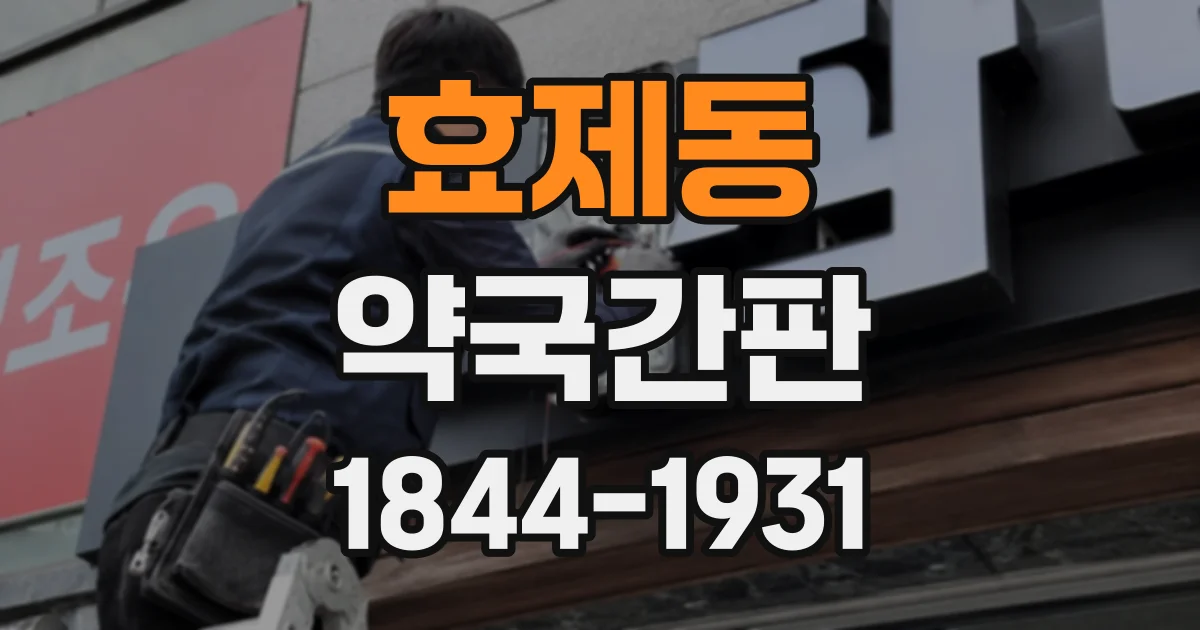 효제동 약국간판
