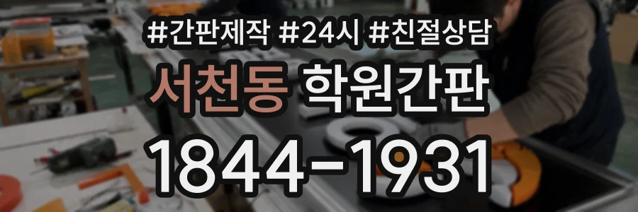 서천동 학원간판 상담 전화 1844-1931