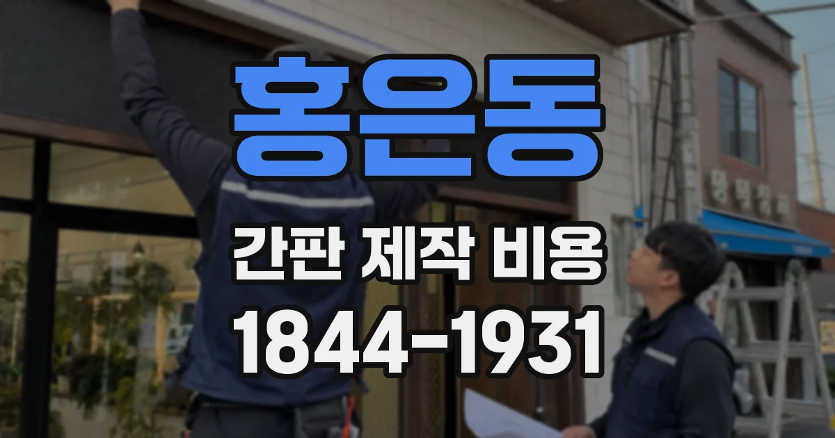 홍은동 간판 제작 비용