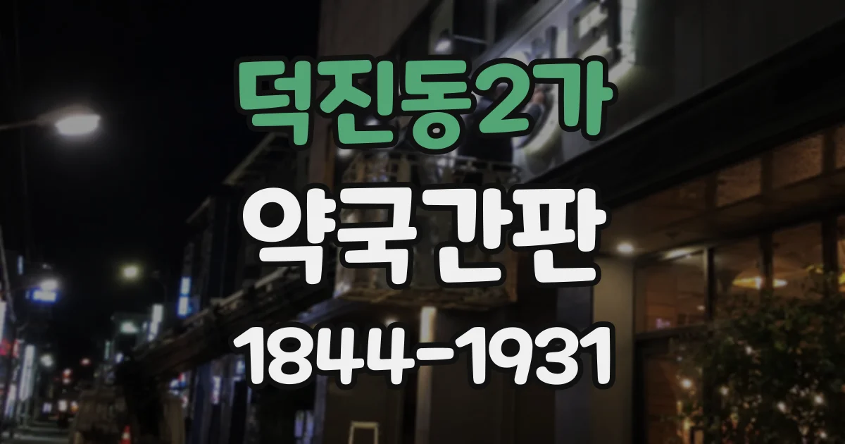 덕진동2가 약국간판