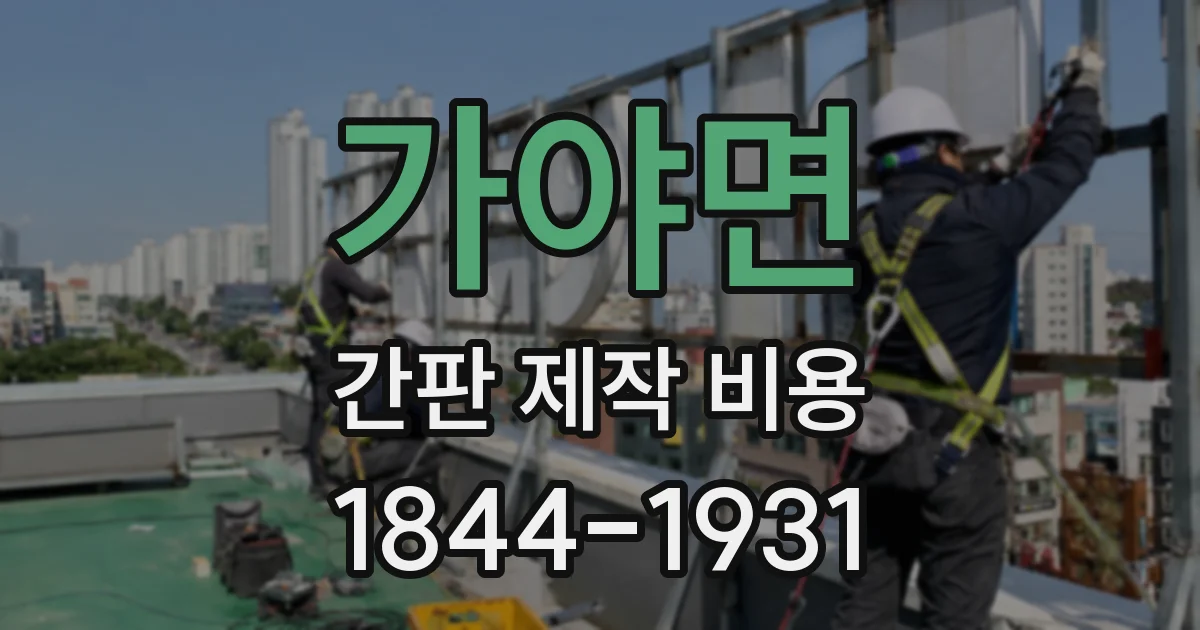 가야면 간판 제작 비용