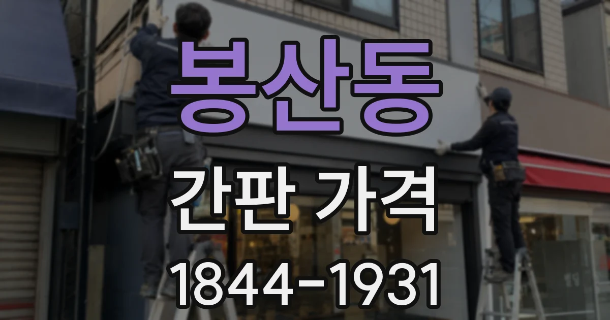 봉산동 간판 가격