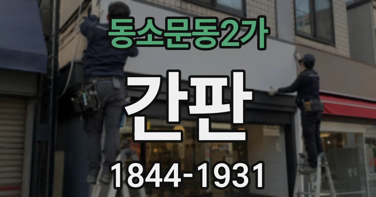 동소문동2가 간판