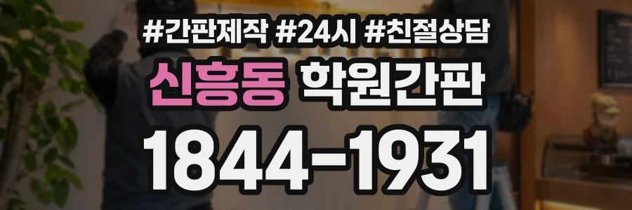 신흥동 학원간판 상담 전화 1844-1931