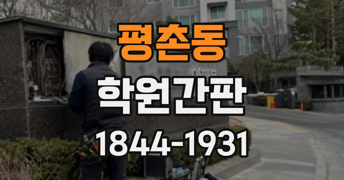평촌동 학원간판