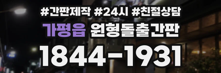 가평읍 원형돌출간판 상담 전화 1844-1931