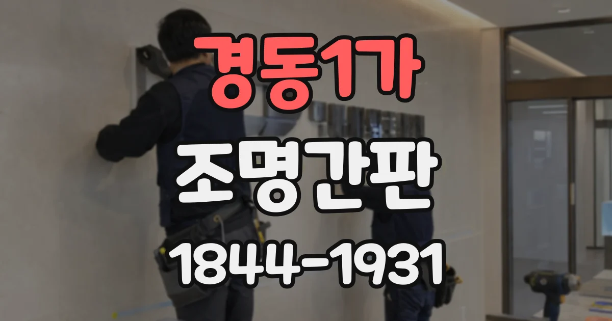 경동1가 조명간판