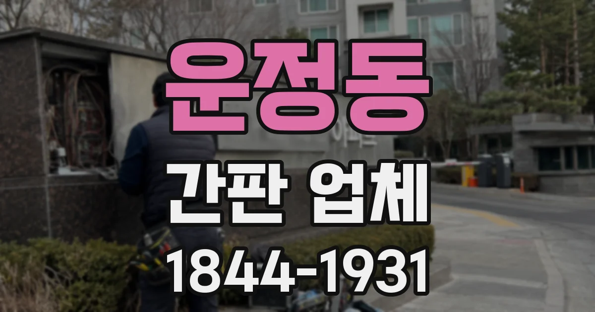 운정동 간판 업체