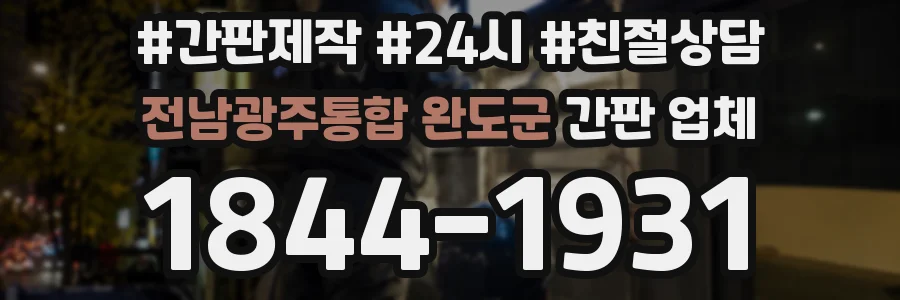 전남광주통합 완도군 간판 업체