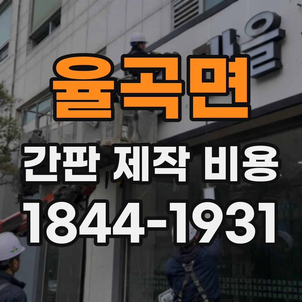 율곡면 간판 제작 비용