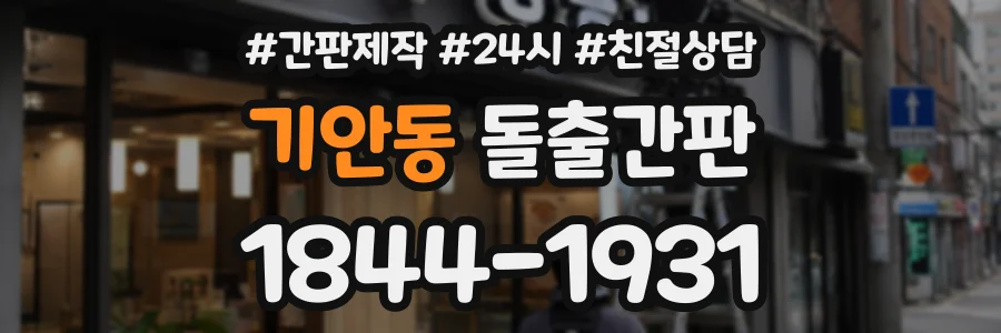 기안동 돌출간판 상담 전화 1844-1931
