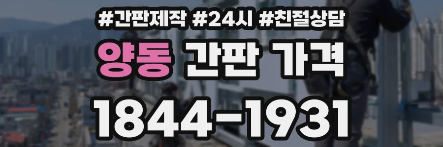 양동 간판 가격