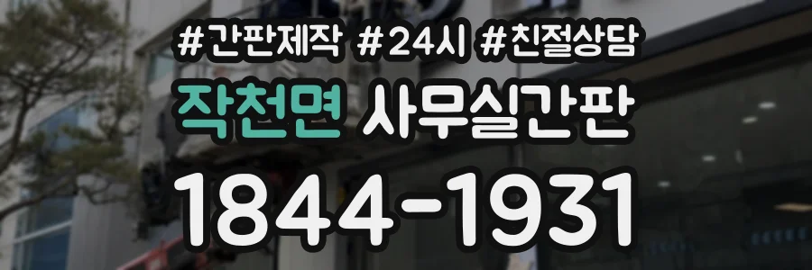 작천면 사무실간판 상담 전화 1844-1931