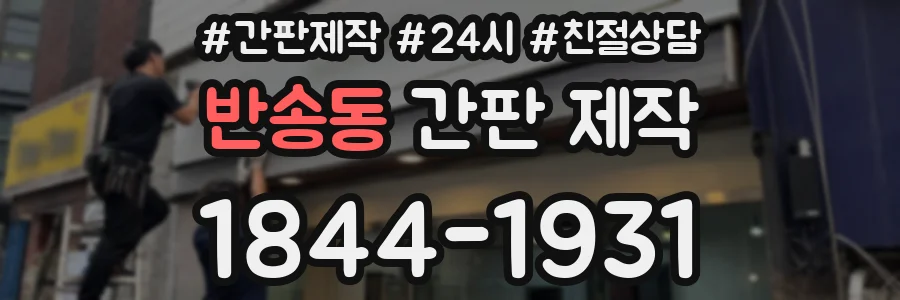 반송동 간판 제작