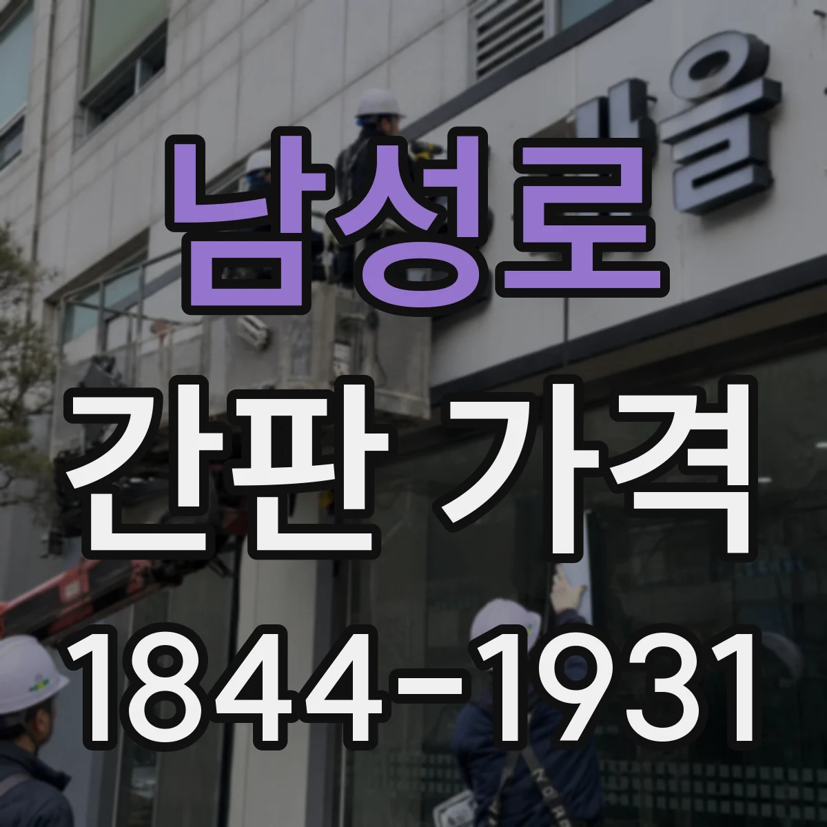 남성로 간판 가격