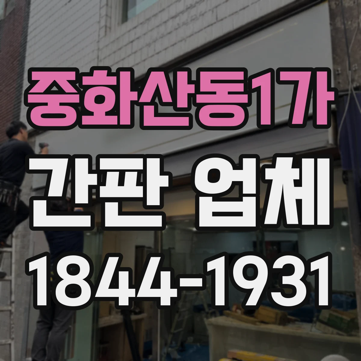 중화산동1가 간판 업체