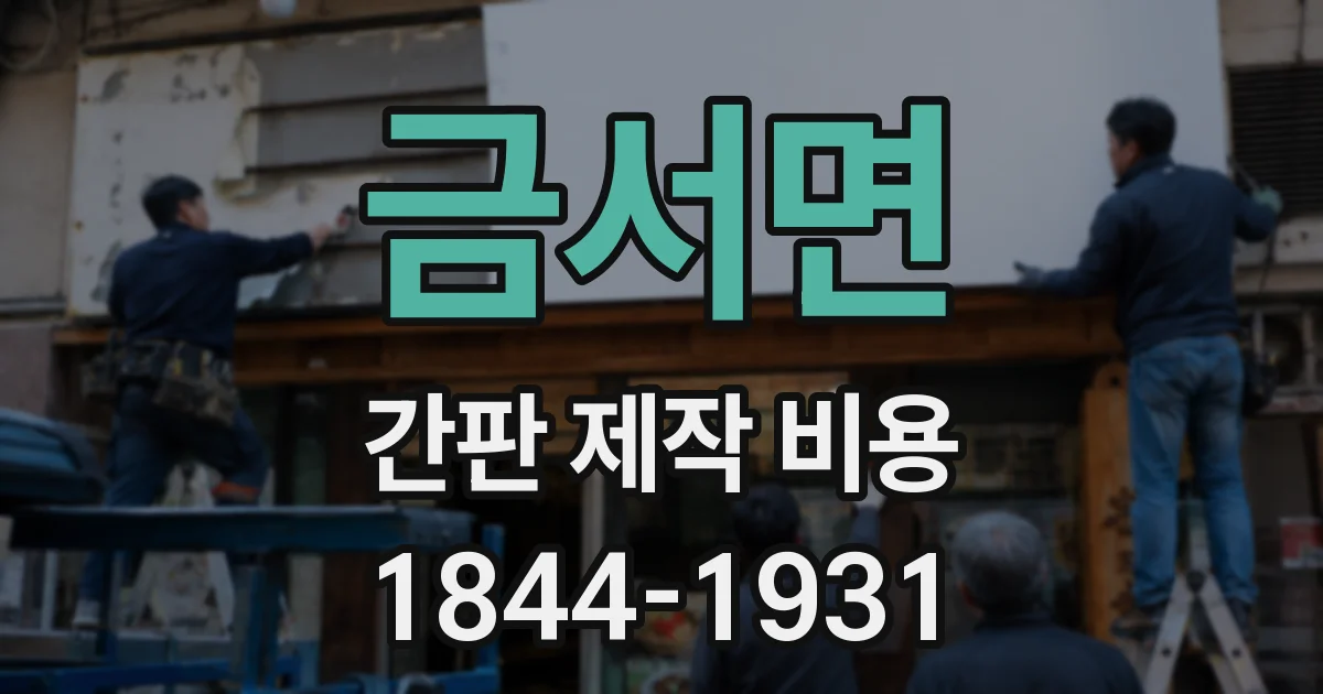금서면 간판 제작 비용