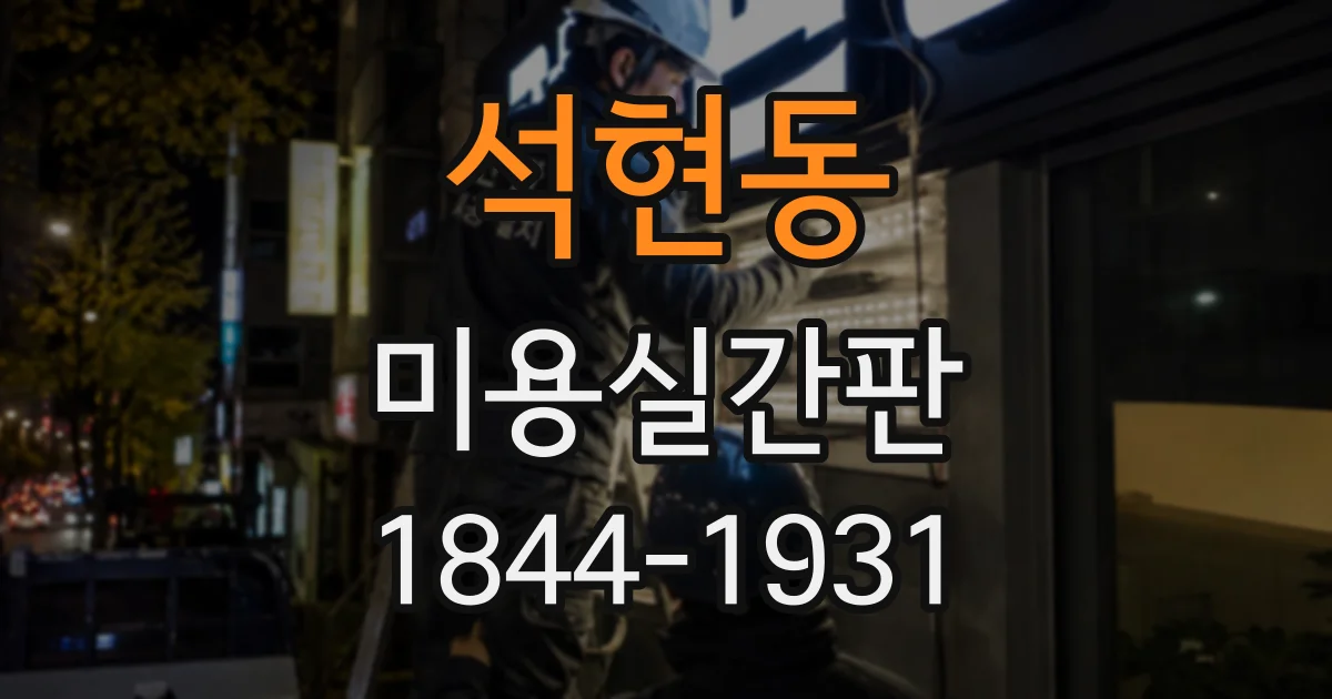 석현동 미용실간판