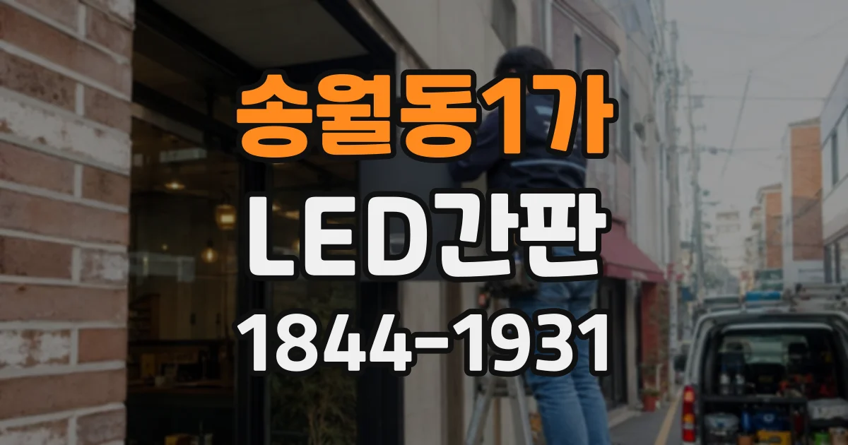 송월동1가 LED간판
