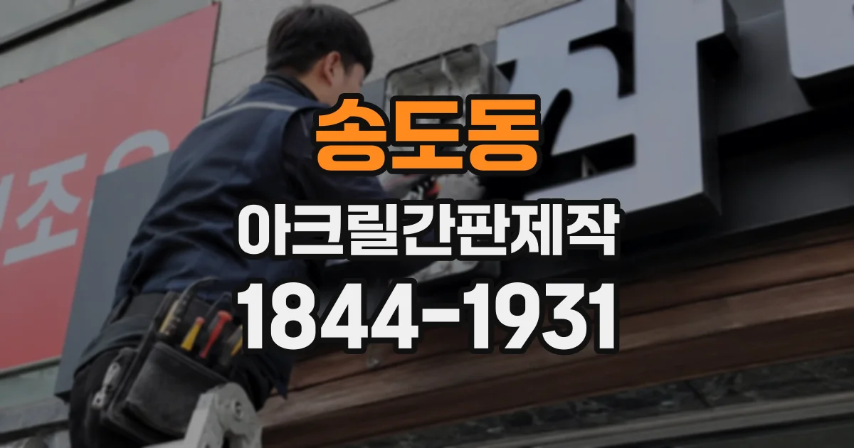 송도동 아크릴간판제작