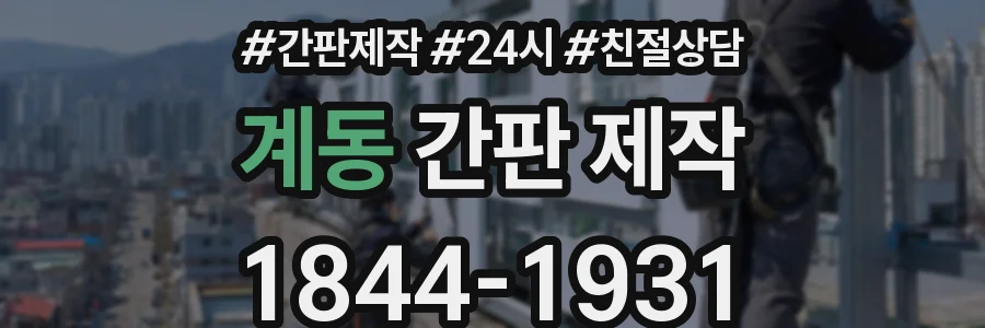 계동 간판 제작