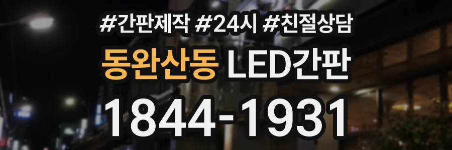 동완산동 LED간판 상담 전화 1844-1931