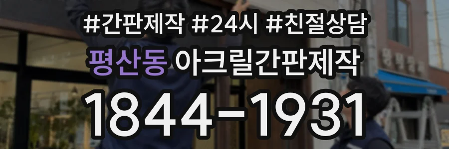 평산동 아크릴간판제작 상담 전화 1844-1931