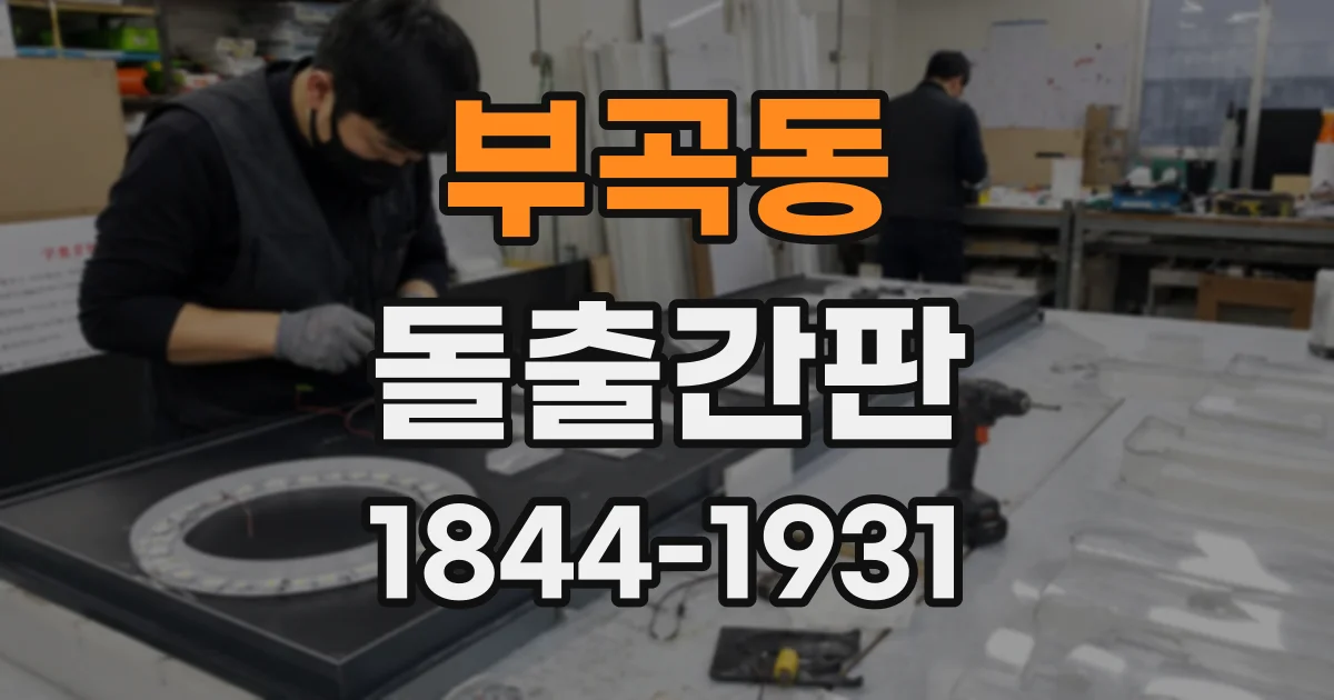 부곡동 돌출간판