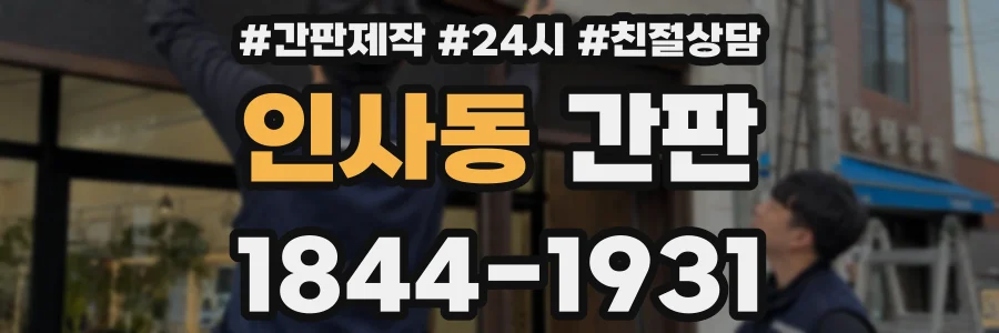 인사동 간판