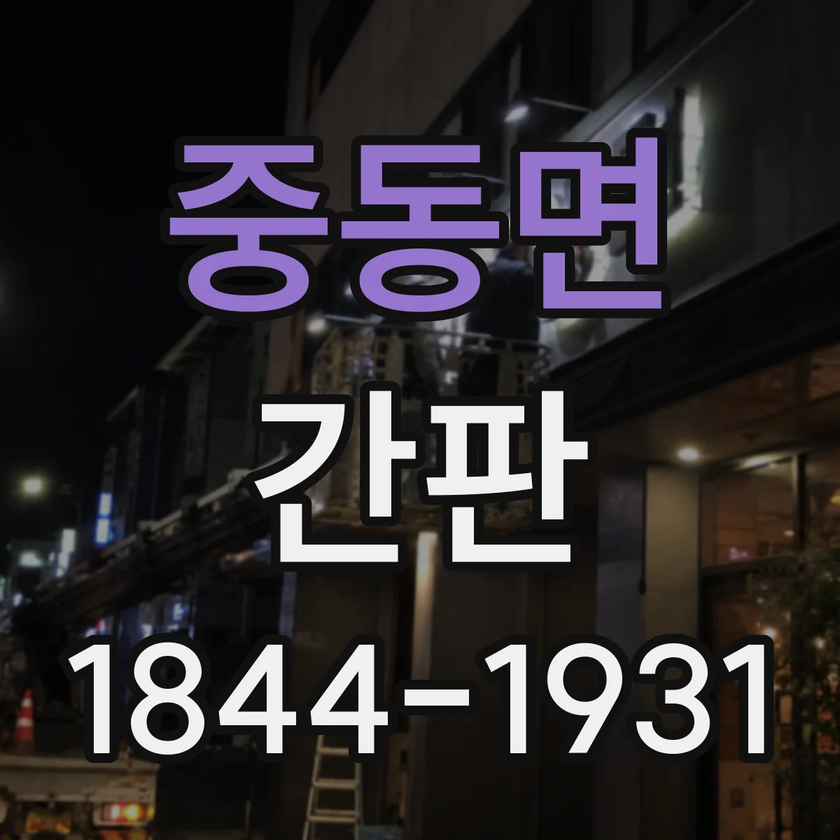 중동면 간판