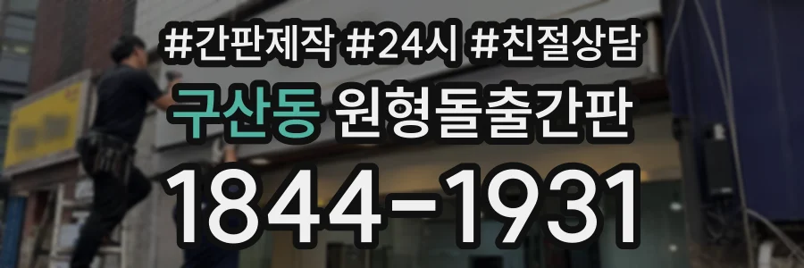 구산동 원형돌출간판 상담 전화 1844-1931