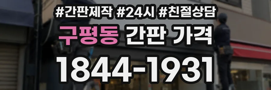 구평동 간판 가격