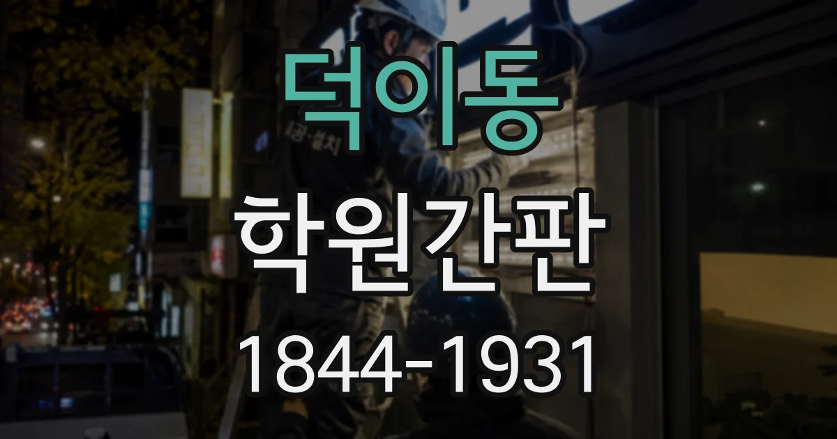 덕이동 학원간판