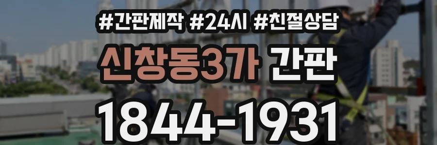 신창동3가 간판