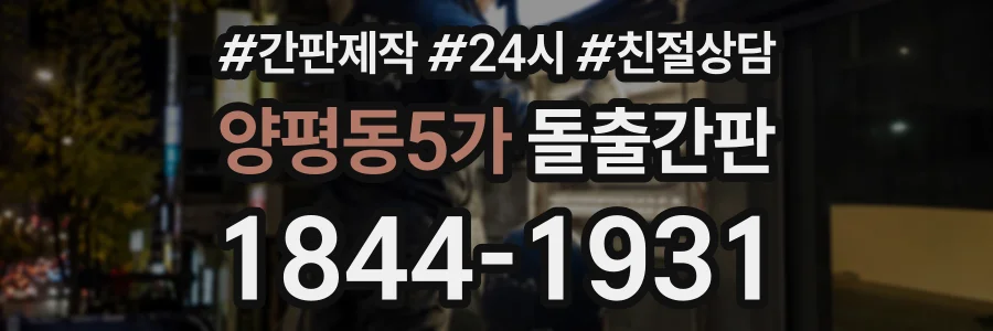 양평동5가 돌출간판 상담 전화 1844-1931