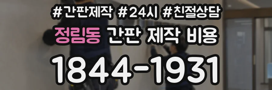 정림동 간판 제작 비용