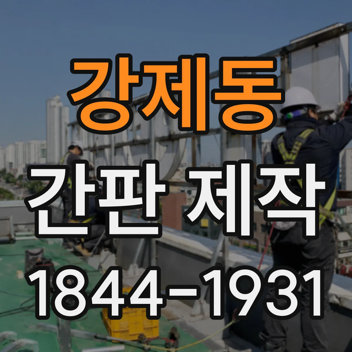 강제동 간판 제작