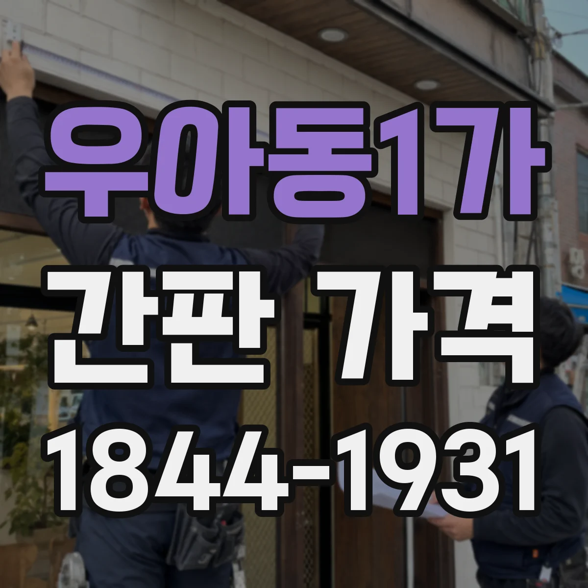 우아동1가 간판 가격