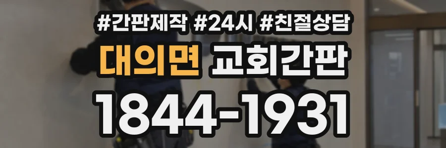 대의면 교회간판 상담 전화 1844-1931