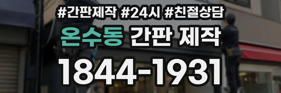 온수동 간판 제작