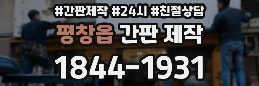 평창읍 간판 제작