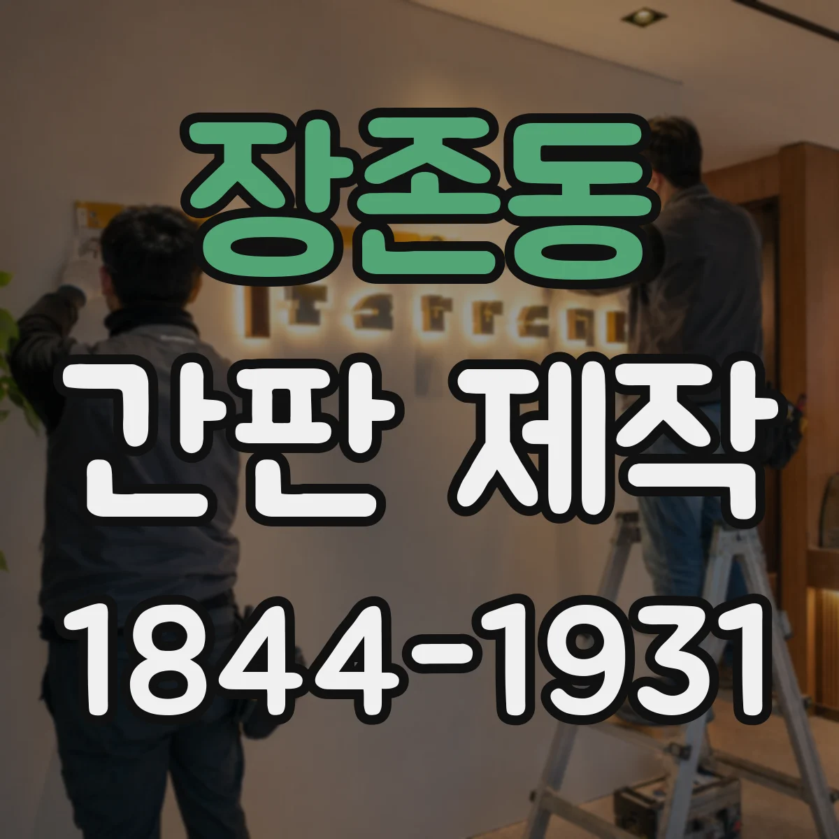 장존동 간판 제작