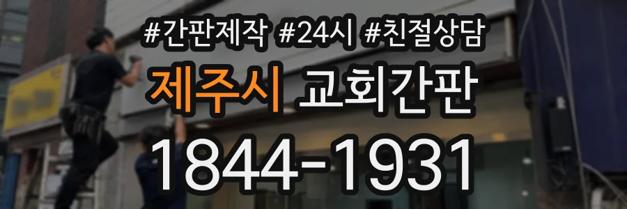 제주시 교회간판 상담 전화 1844-1931